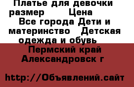 Платье для девочки. размер 122 › Цена ­ 900 - Все города Дети и материнство » Детская одежда и обувь   . Пермский край,Александровск г.